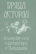 без автора - Пряди истории. Исландские саги о Древней Руси и Скандинавии (сборник)