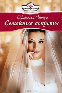 Натали Старк - Семейные секреты