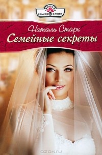 Натали Старк - Семейные секреты