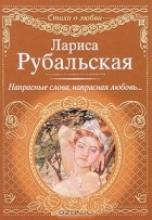 Лариса Рубальская - Напрасные слова, напрасная любовь...