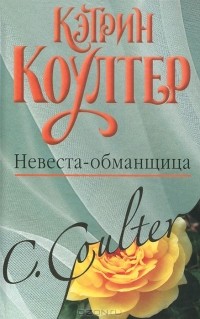 Кэтрин Коултер - Невеста-обманщица