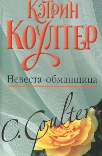 Невеста-обманщица