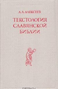 Анатолий Алексеев - Текстология славянской Библии