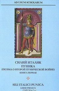 Силий Италик - Пуника (поэма о второй пунической войне). Книга 1 / Punica: Liber primus