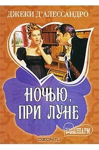Ночью, при луне