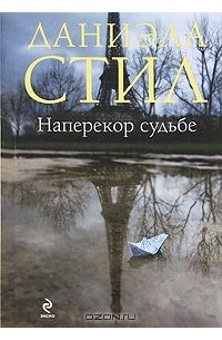 Даниэла Стил - Наперекор судьбе