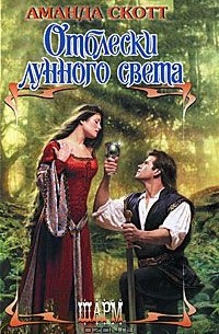 Отблески лунного света