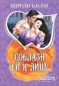 Ширли Басби - Соблазн ей к лицу