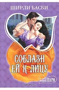 Соблазн ей к лицу
