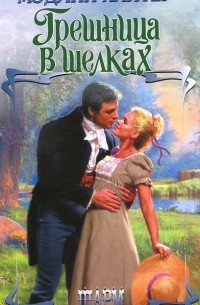 Грешница в шелках