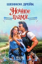 Шеннон Дрейк - Ночное пламя