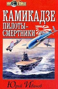 Камикадзе: пилоты-смертники. Японское самопожертвование во время войны на Тихом океане
