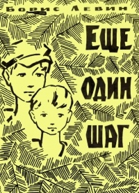 Борис Левин - Еще один шаг
