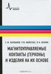  - Магнитоуправляемые контакты (герконы) и изделия на их основе