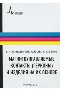  - Магнитоуправляемые контакты (герконы) и изделия на их основе