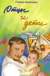 Г. В. Калинина - Отцы и дети