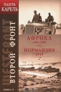 Пауль Карель - Второй фронт. Книга 4. Африка 1941-1943. Нормандия 1944 (сборник)