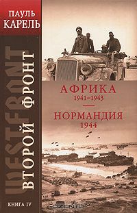 Пауль Карель - Второй фронт. Книга 4. Африка 1941-1943. Нормандия 1944 (сборник)