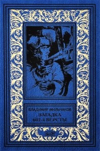 Владимир Мильчаков - Загадка 602-й версты (сборник)
