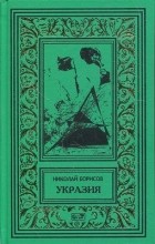 Борисов Николай - Укразия (сборник)