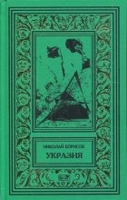 Борисов Николай - Укразия (сборник)
