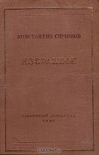 Константин Симонов - Избранное