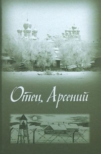 Отец Арсений