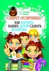  - Секрет отличника. Как научить ваших детей сдавать экзамены