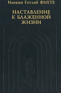 Наставление к блаженной жизни