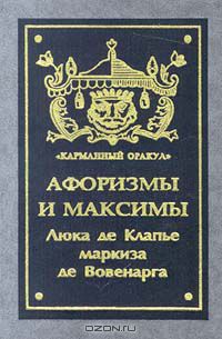 Люк де Клапье де Вовенарг - Афоризмы и максимы (сборник)