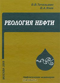  - Реология нефти