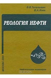  - Реология нефти