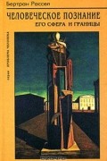 Бертран Рассел - Человеческое познание. Его сфера и границы