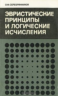 Олег Серебрянников - Эвристические принципы и логические исчисления
