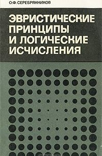 Олег Серебрянников - Эвристические принципы и логические исчисления