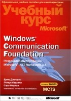  - Windows Communication Foundation. Разработка на платформе Microsoft .NET Framework 3.5 (+ CD-ROM)