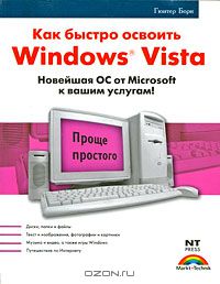 Гюнтер Борн - Как быстро освоить Windows Vista