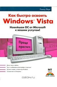 Гюнтер Борн - Как быстро освоить Windows Vista