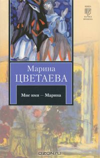 Марина Цветаева - Мне имя - Марина