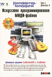  - Искусство программирования миди-файлов (+ CD-ROM)