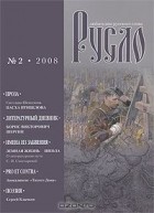  - Русло. Альманах, №2, 2008