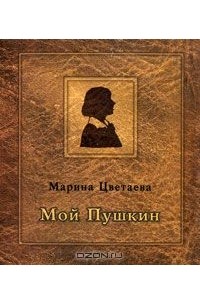Марина Цветаева - Мой Пушкин