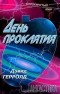 Дэвид Герролд - День проклятия