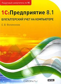Е. В. Филимонова - 1С:Предприятие 8.1. Бухгалтерский учет на компьютере