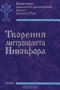 Творения митрополита Никифора