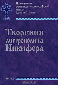  Митрополит Никифор - Творения митрополита Никифора