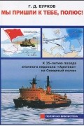 Мы пришли к тебе, полюс! К 35-летию похода атомного ледокола "Арктика" на Северный полюс