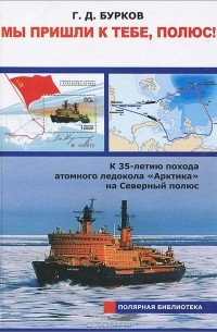 Герман Бурков - Мы пришли к тебе, полюс! К 35-летию похода атомного ледокола "Арктика" на Северный полюс