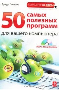 Артур Лоянич - 50 самых полезных программ для вашего компьютера (+ DVD-ROM)