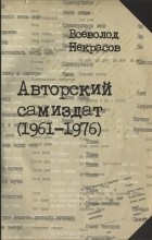 Всеволод Некрасов - Авторский самиздат (1961-1976)